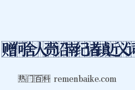 赠何舍人赍诏南纪诸镇近义词是什么意思的图片